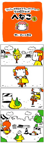せいの奈々的gif的gif-GIF漫画「へなこ」第9話[せいの奈々]