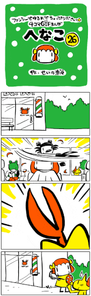 せいの奈々的gif的gif-GIF漫画「へなこ」第26話[せいの奈々]