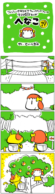 せいの奈々的gif的gif-GIF漫画「へなこ」第19話[せいの奈々]
