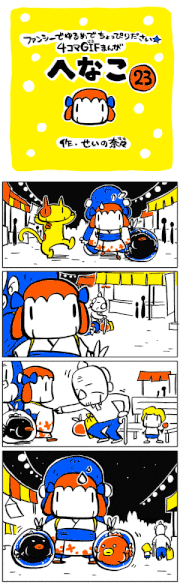 せいの奈々的gif的gif-GIF漫画「へなこ」第23話[せいの奈々]