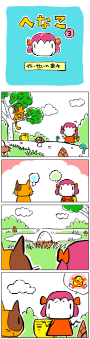 せいの奈々的gif的gif-GIF漫画「へなこ」第3話[せいの奈々]