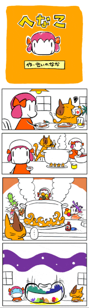 せいの奈々的gif的gif-GIF漫画「へなこ」第1話[せいの奈々]