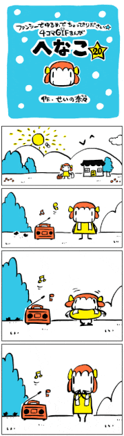 せいの奈々的gif的gif-GIF漫画「へなこ」第20話[せいの奈々]