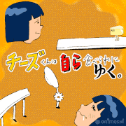 QuickObake的gif的gif-チーズくんは自ら食べられにゆく。