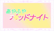 chinami的gif的gif-あやふやバッドナイト
