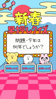 しもんずげーと SHIMONZGATE的gif的gif-新春！早押しクイズ！