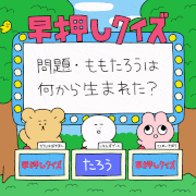 しもんずげーと SHIMONZGATE的gif的gif-問題・ももたろうは、何から生まれた？