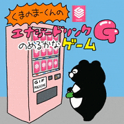 EVERYDAYSUNDAY_的gif的gif-くまのまーくんの エナジードリンクGのめるかなゲーム