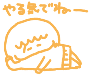 ないとう日和的gif的gif-やる気のないオンナ