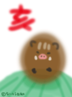 ないとう日和的gif的gif-亥２０１９