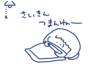 ないとう日和的gif的gif-さいきんつまんねー