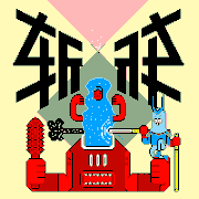 Toyoya的gif的gif-斩