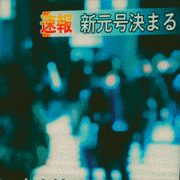 葛飾出身的gif的gif-新元号のニュースに私写り込んでます