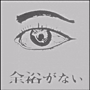 葛飾出身的gif的gif-余裕がない