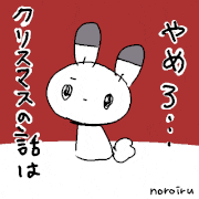 noroiru的gif的gif-クリスマスの話はやめろ…