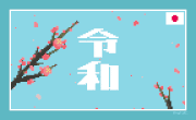 yuta的gif的gif-「令和」