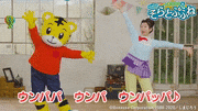 映画「しまじろうと そらとぶふね」【公式】的gif的gif-まなおねえさんと　ウンパパたいそう