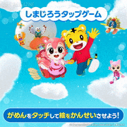 映画「しまじろうと そらとぶふね」【公式】的gif的gif-しまじろうタップゲーム