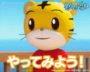 映画「しまじろうと そらとぶふね」【公式】的gif的gif-やってみよう！