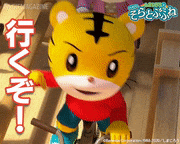映画「しまじろうと そらとぶふね」【公式】的gif的gif-行くぞ！