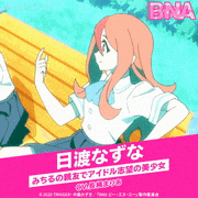 TVアニメ「BNA ビー・エヌ・エー」【公式】的gif的gif-日渡なずな【CV.長縄まりあ】