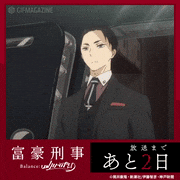 TVアニメ「富豪刑事 Balance:UNLIMITED」【公式】的gif的gif-放送まであと2日