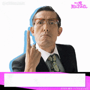 映画「一度死んでみた」【公式】的gif的gif-嶋田久作as 田辺