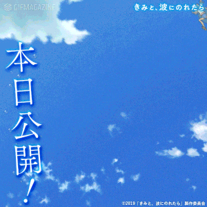 映画「きみと、波にのれたら」【公式】的gif的gif-本日公開！