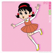 少女漫画家 赤塚不二夫【公式】的gif的gif-うれしい！
