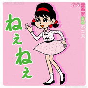 少女漫画家 赤塚不二夫【公式】的gif的gif-ねぇねぇ