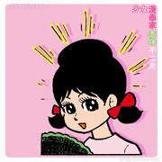 少女漫画家 赤塚不二夫【公式】的gif的gif-やった！