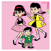 少女漫画家 赤塚不二夫【公式】的gif的gif-どこ行く？