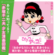 少女漫画家 赤塚不二夫【公式】的gif的gif-あなたは知ってる？「赤塚不二夫 少女漫画図鑑」