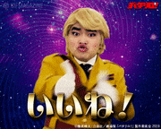 「劇場版 パタリロ！」【公式】的gif的gif-いいね！