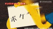 テレビ野郎 ナナーナ【公式】的gif的gif-ボケて