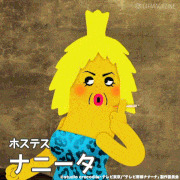 テレビ野郎 ナナーナ【公式】的gif的gif-ナニータ