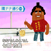 テレビ野郎 ナナーナ【公式】的gif的gif-ななでんかんでん 七原社長
