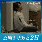 映画「Fukushima50」【公式】的gif的gif-公開まであと2日