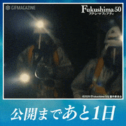 映画「Fukushima50」【公式】的gif的gif-公開まであと1日