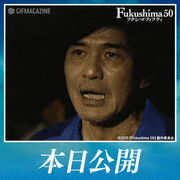 映画「Fukushima50」【公式】的gif的gif-本日公開