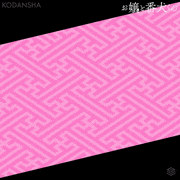 講談社 冬☆電書2020【公式】的gif的gif-お嬢と番犬くん（はつはる）