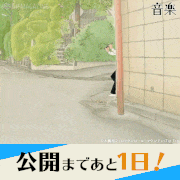 アニメーション映画『音楽』【公式】的gif的gif-公開まであと1日！