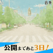 アニメーション映画『音楽』【公式】的gif的gif-公開まであと3日！