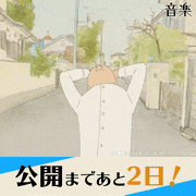 アニメーション映画『音楽』【公式】的gif的gif-公開まであと2日！