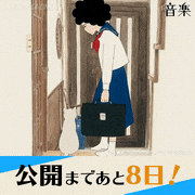 アニメーション映画『音楽』【公式】的gif的gif-公開まであと8日！