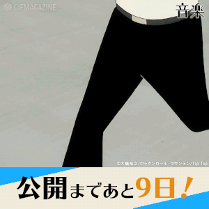 アニメーション映画『音楽』【公式】的gif的gif-公開まであと9日！