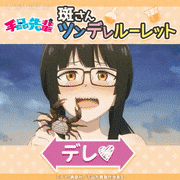 TVアニメ「手品先輩」【公式】的gif的gif-斑さんツンデレルーレット