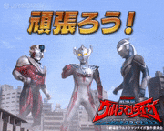 『劇場版 ウルトラマンタイガ ニュージェネクライマックス』【公式】的gif的gif-頑張ろう！