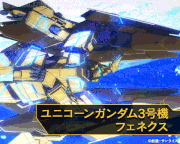 機動戦士ガンダムNT(ナラティブ)【公式】的gif的gif-ユニコーンガンダム3号機 フェネクス