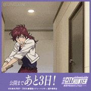 劇場版「シティーハンター ＜新宿プライベート・アイズ＞」【公式】的gif的gif-公開まであと3日！
